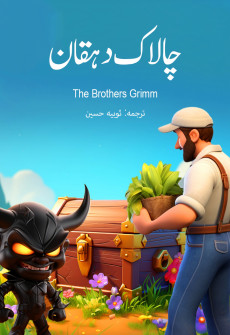 Book cover for Chalak Dahqan