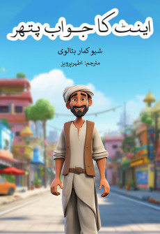 Book cover for Eent ka Jawab Pathar