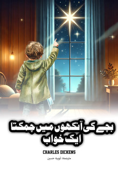 Book cover for Bachay Ki Aankhon Mein Chamakta Aik Khawab