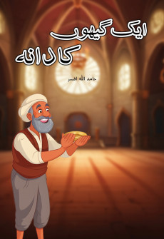 Book cover for Aik Gaihoon ka Dana