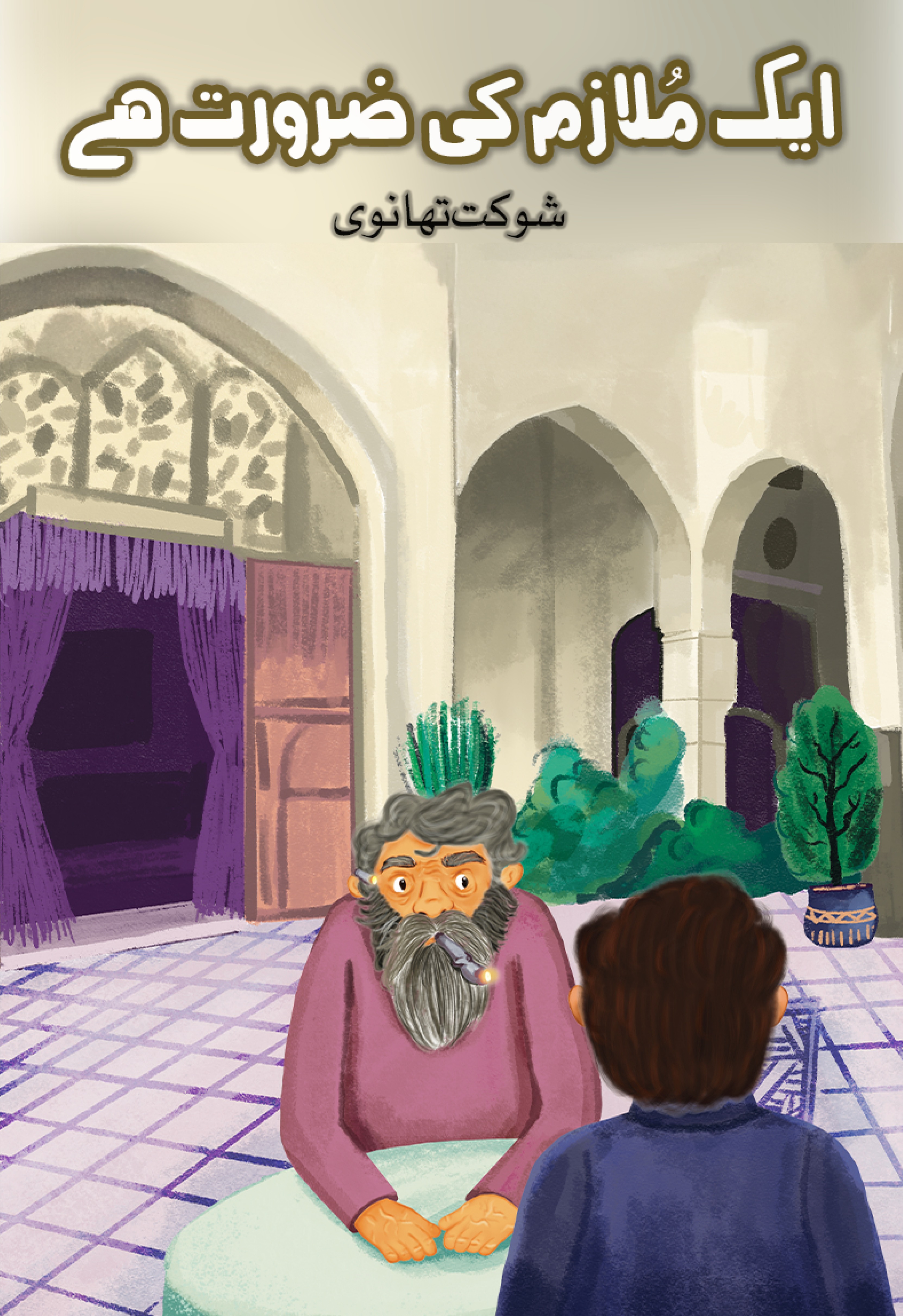 Aik Mulazim ki Zarorat Hai