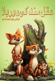 Book cover for Aqalmand ki Door Balaa