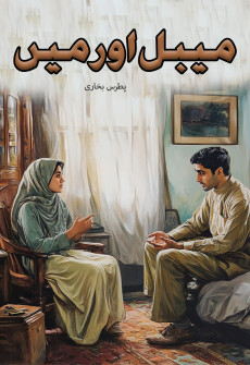 Book cover for Mabal Aur Main