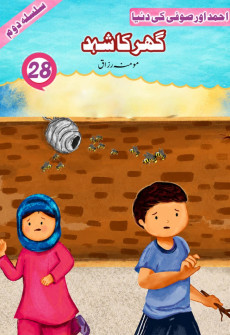 Book cover for Ghar Ka Shehad (Honey)