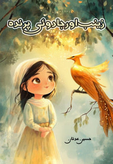 Book cover for Zainab Aur Jadui Prinda