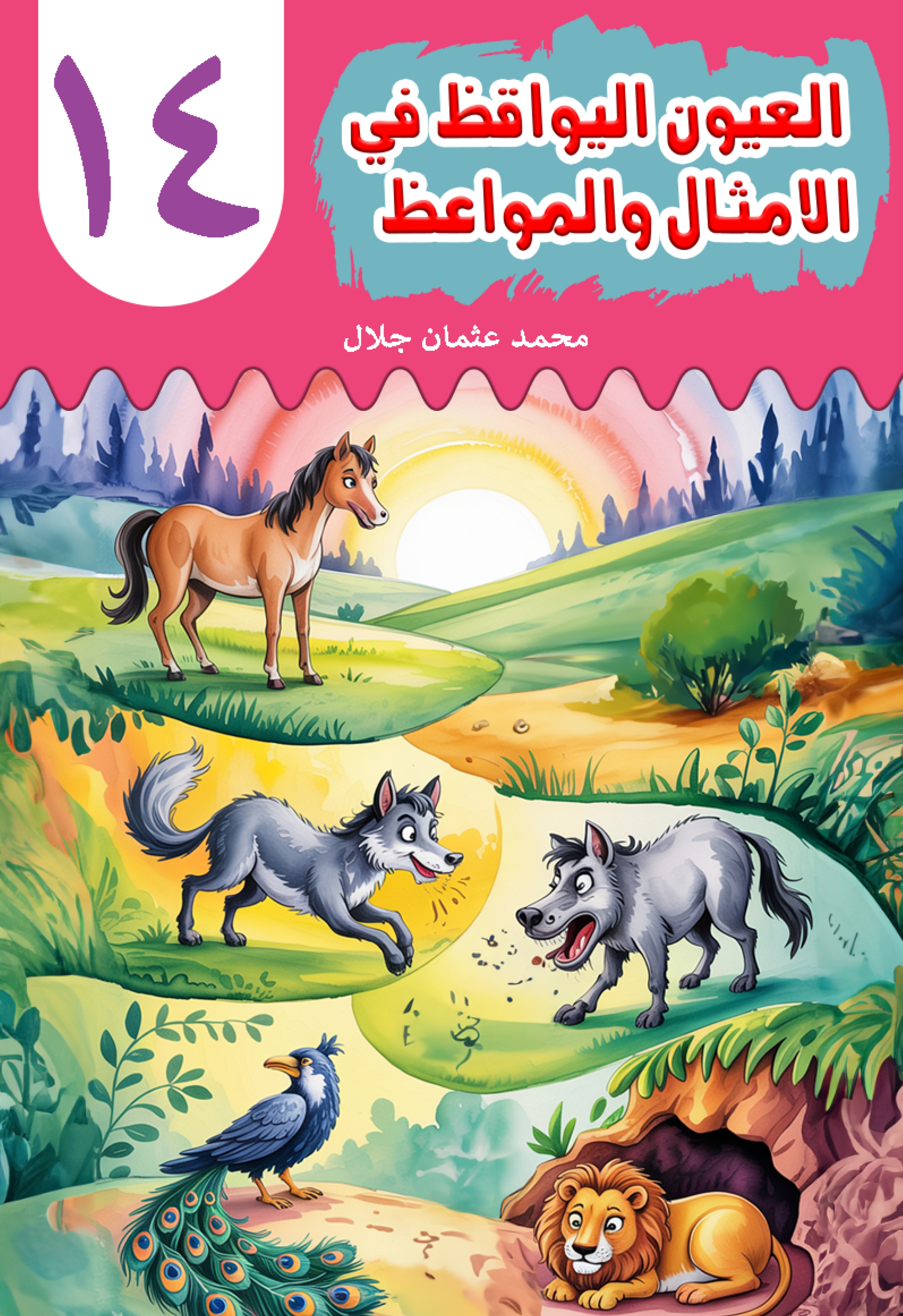 Al-'Uyn al-Yawqiz (The Watchful Eyes) 14