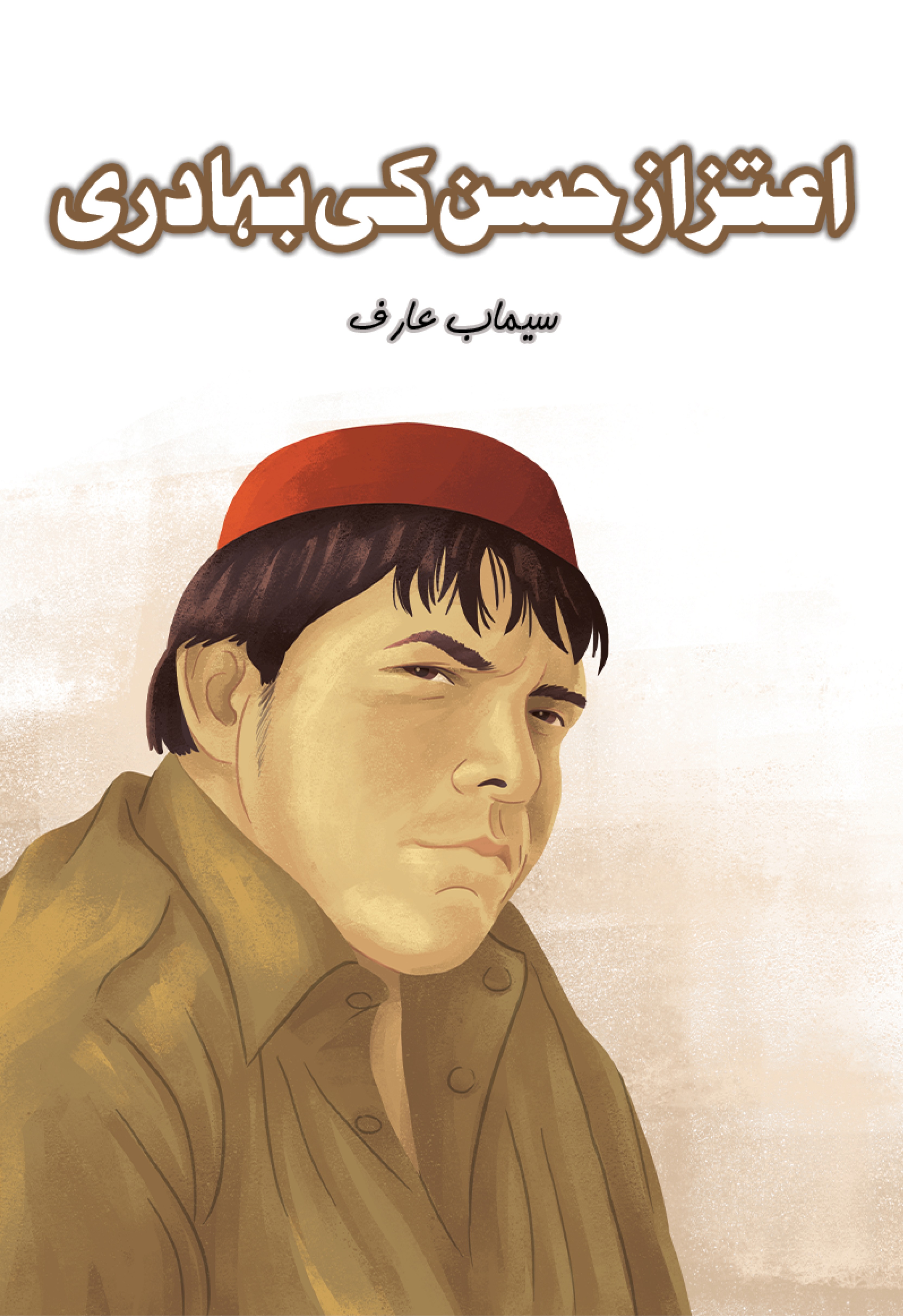 Aitzaz Hasan Ki Bahaaduri