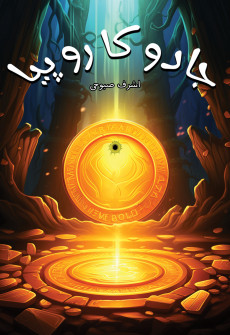 Book cover for Jadu ka Ropiya