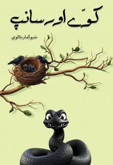 Book cover for Kawy Aur Sanp