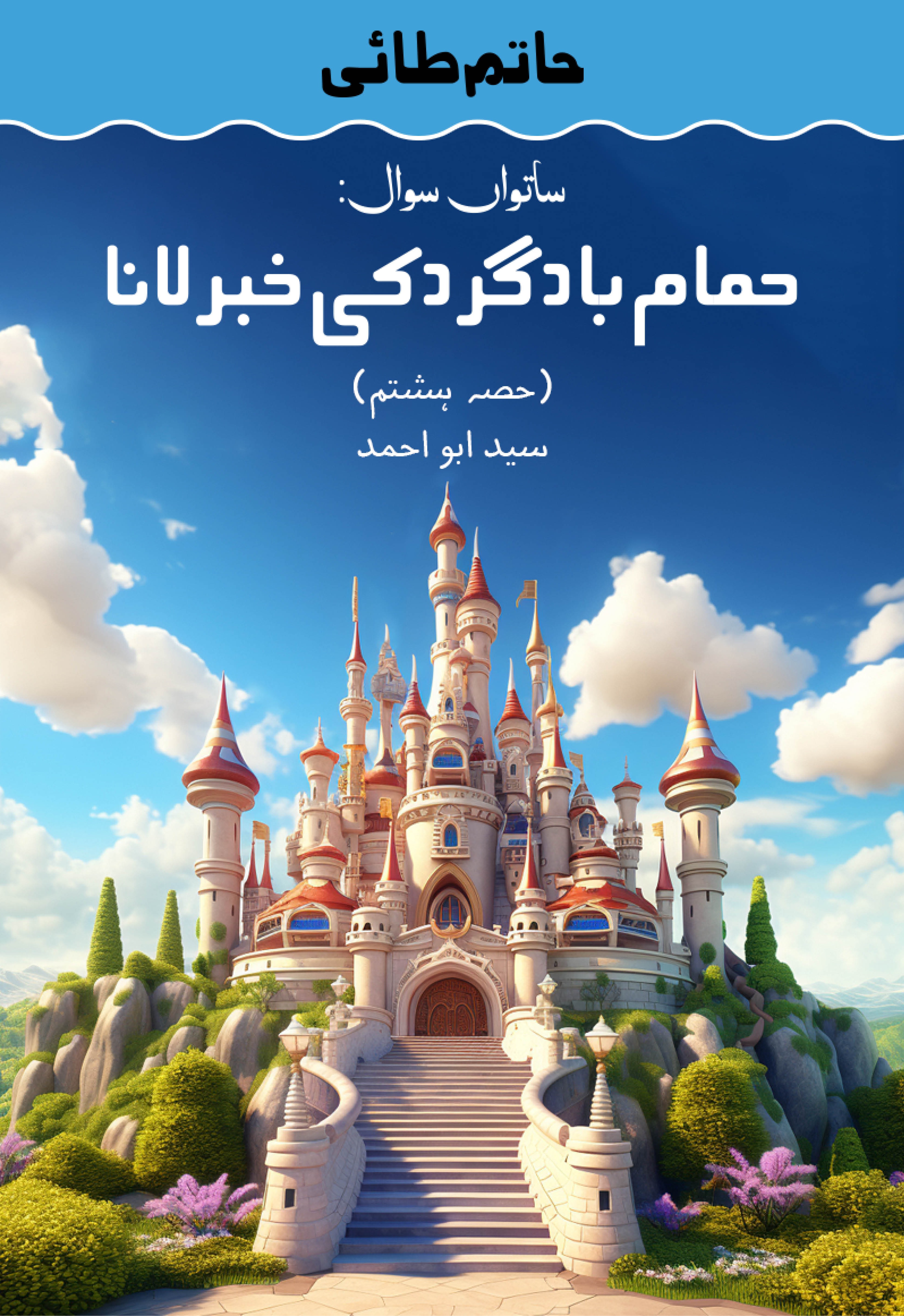 Hatim Tai, Satwan Sawal: Hamam Baad Gard