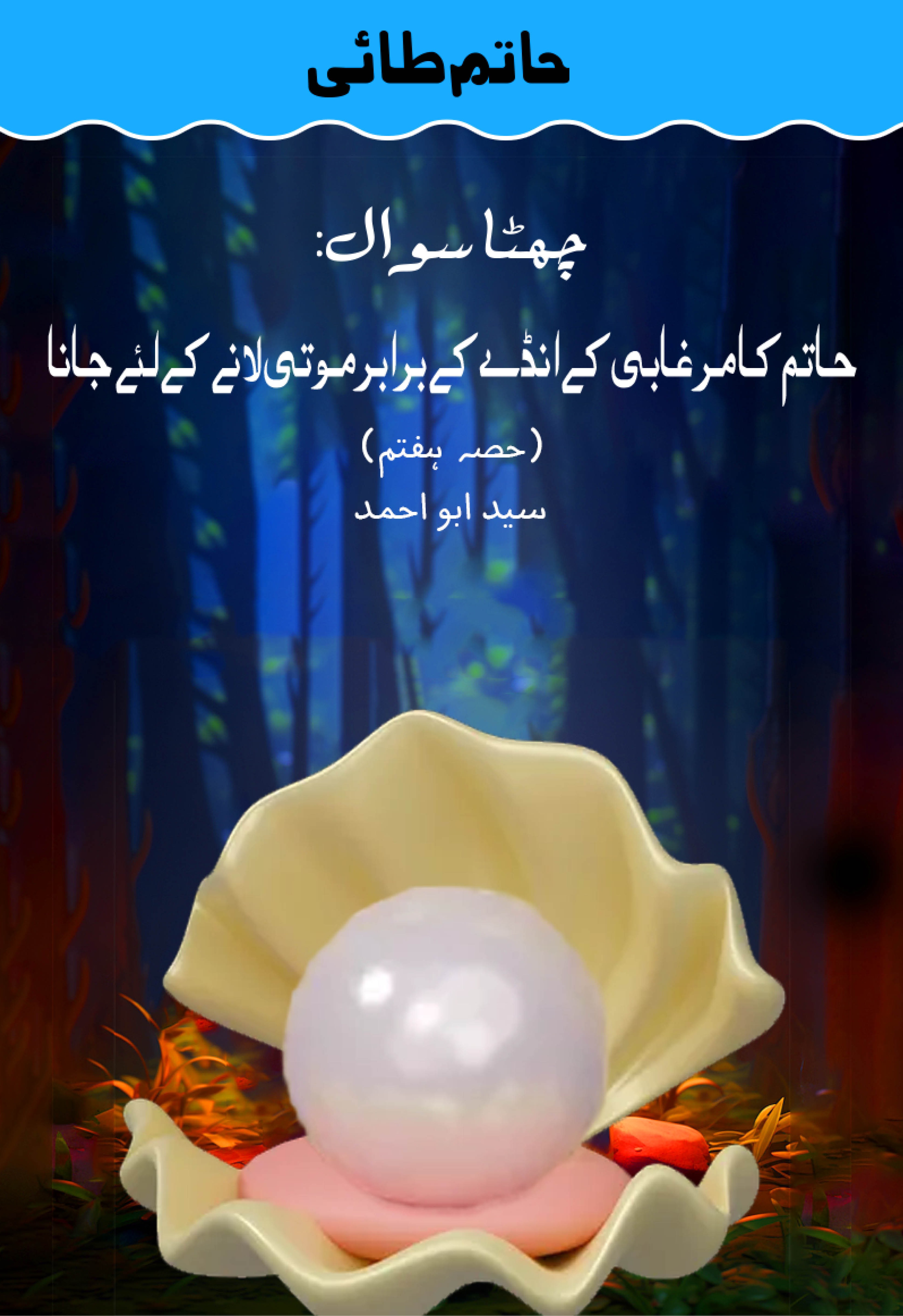 Chatta Sawal:Hatim ka Murghabi ke Andy ke Barabar Moti Lany k Lia Jana