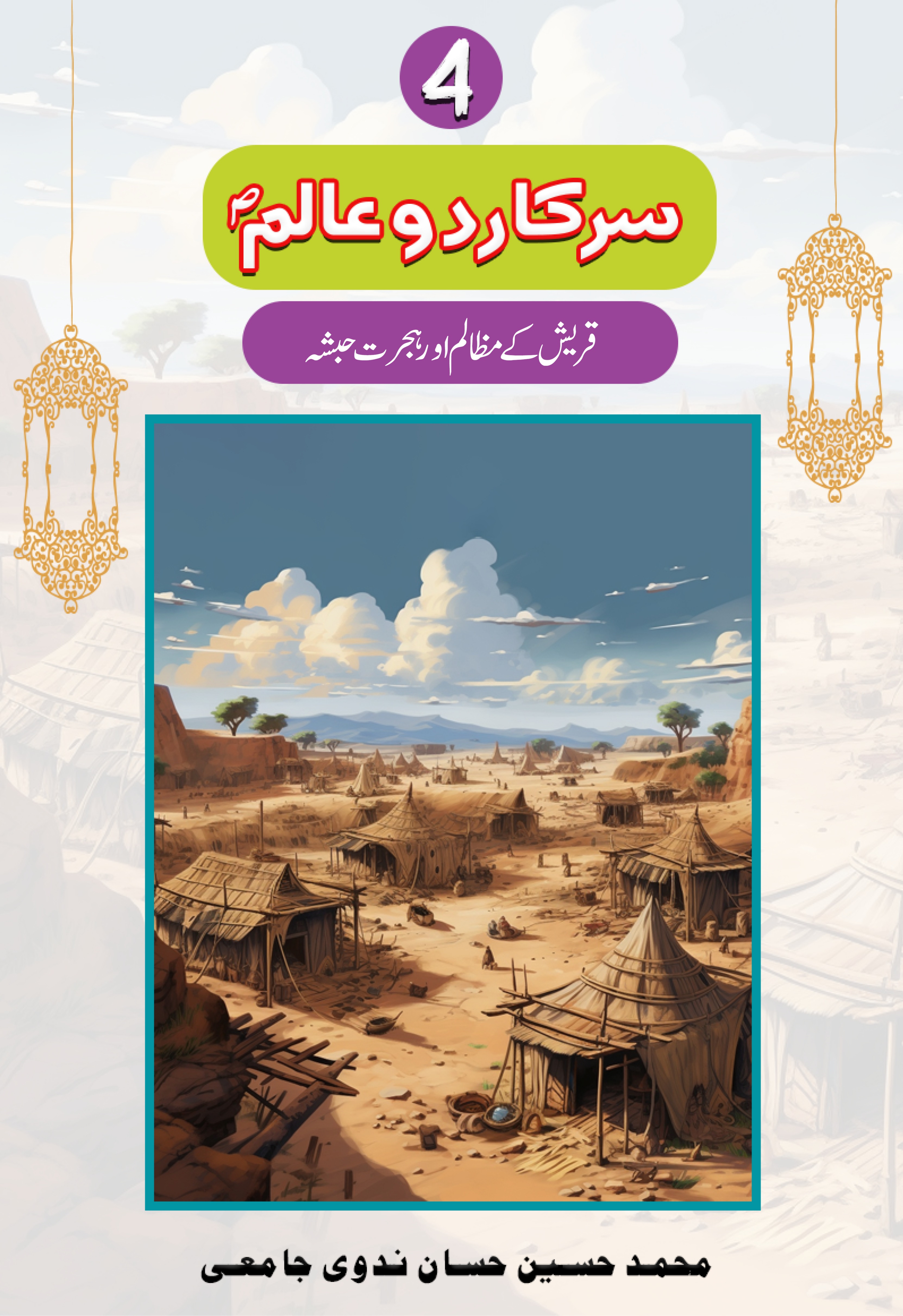 Sarkar-e-Do Alim Part 4