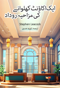 Book cover for Aik Account Khulwane ki Mazahiya Rudad