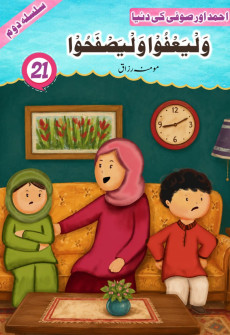 Wal ya'fu Wal Yasfahu