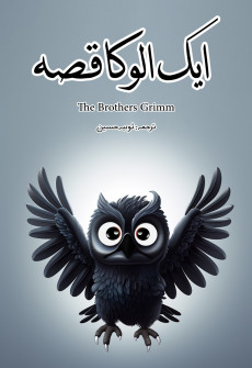 Aik Ullu ka Qissa
