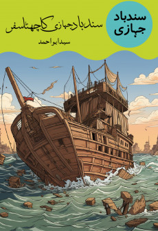 Book cover for Sindbad Jahazi Ka Chatta Safar