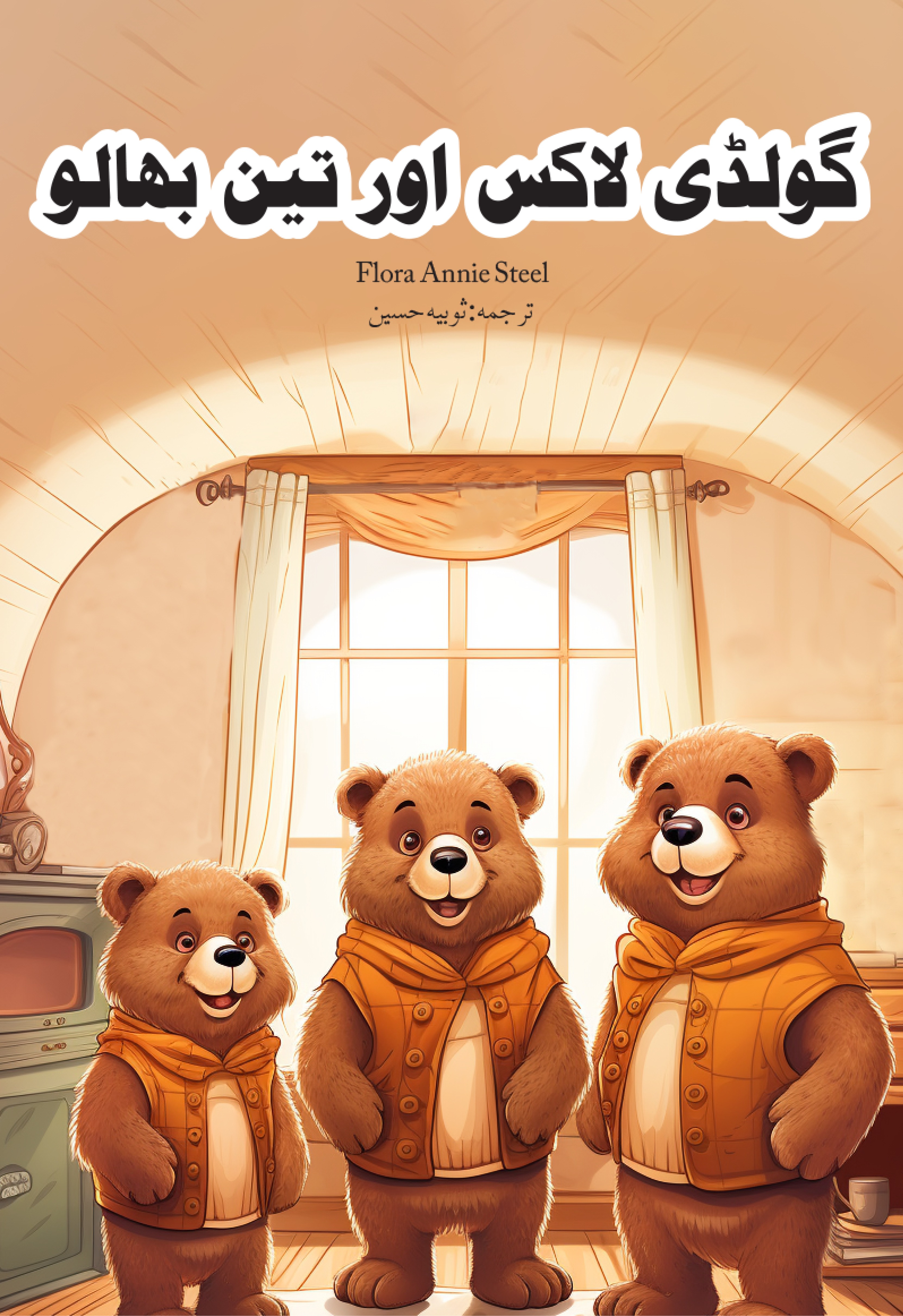 Goldie Locks aur Teen Bhaloo