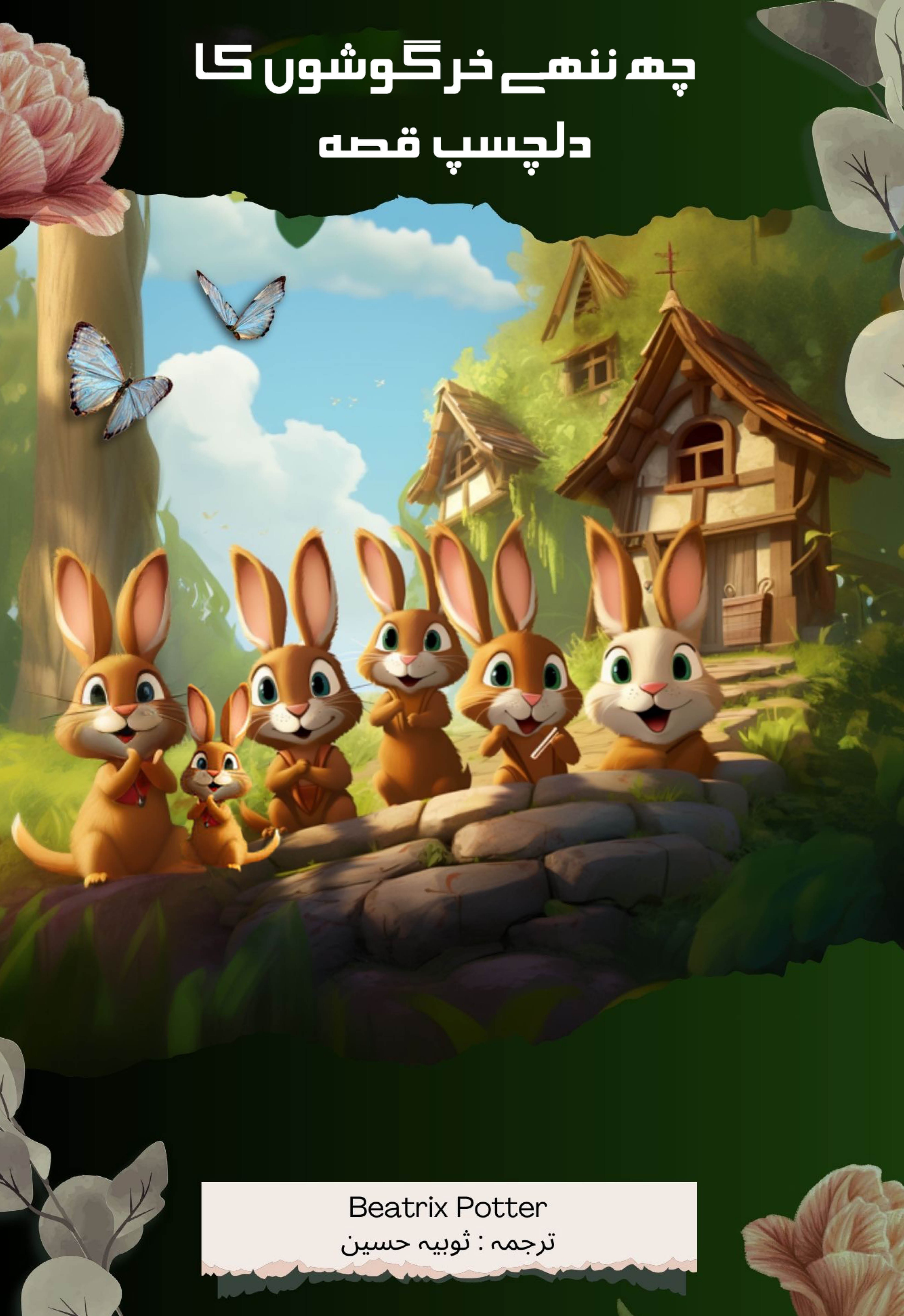 Chh Nannhe Khargoshon ka Dilchasp Qissa