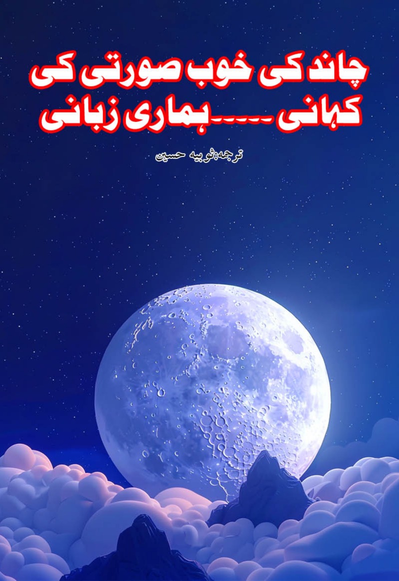 Chand Ki Khubsurti Ki Kahani Hamari Zubani