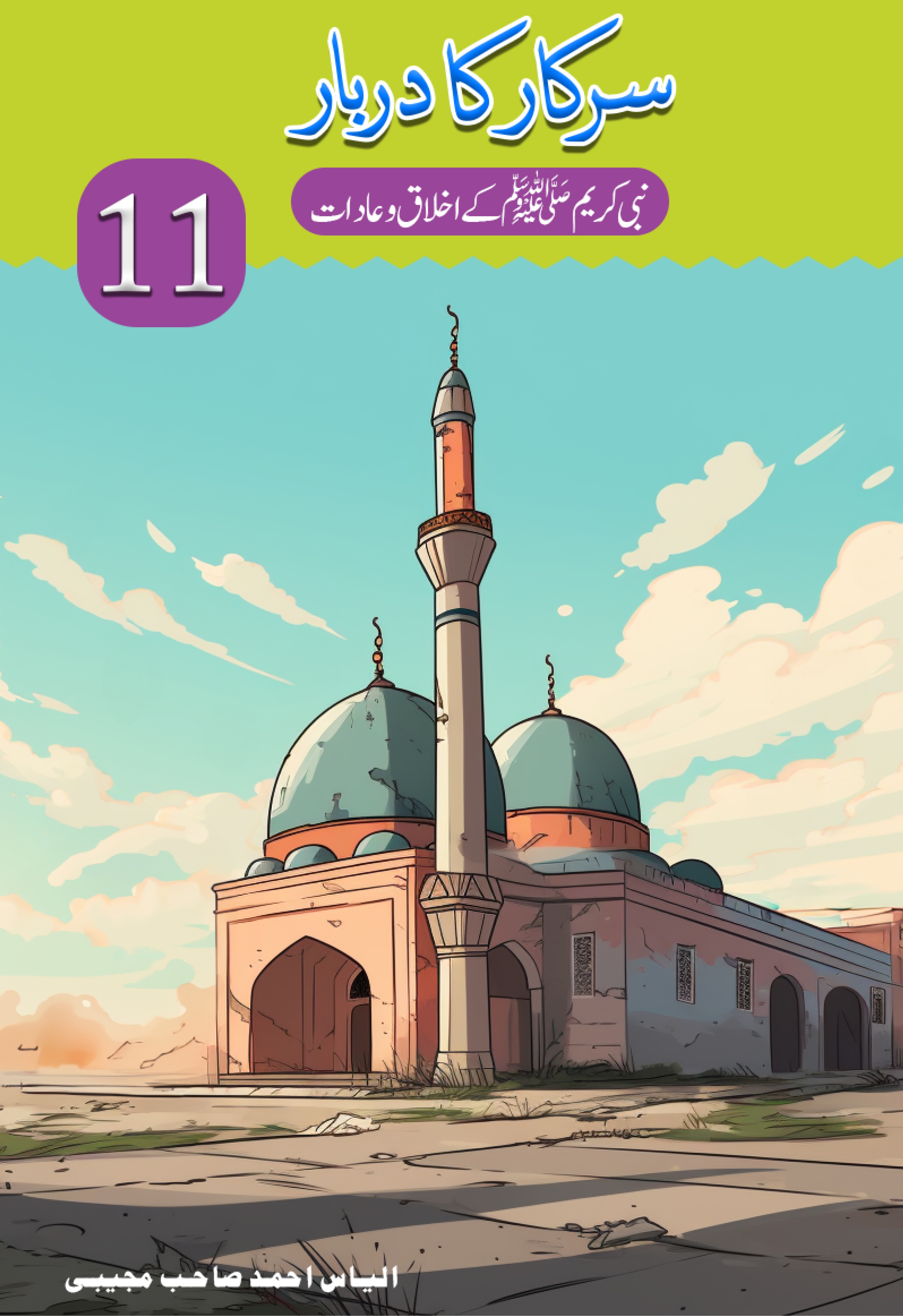 Sarkar ka Darbar Part 11