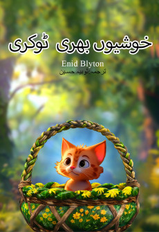 Book cover for Khushion Bhari Tokri