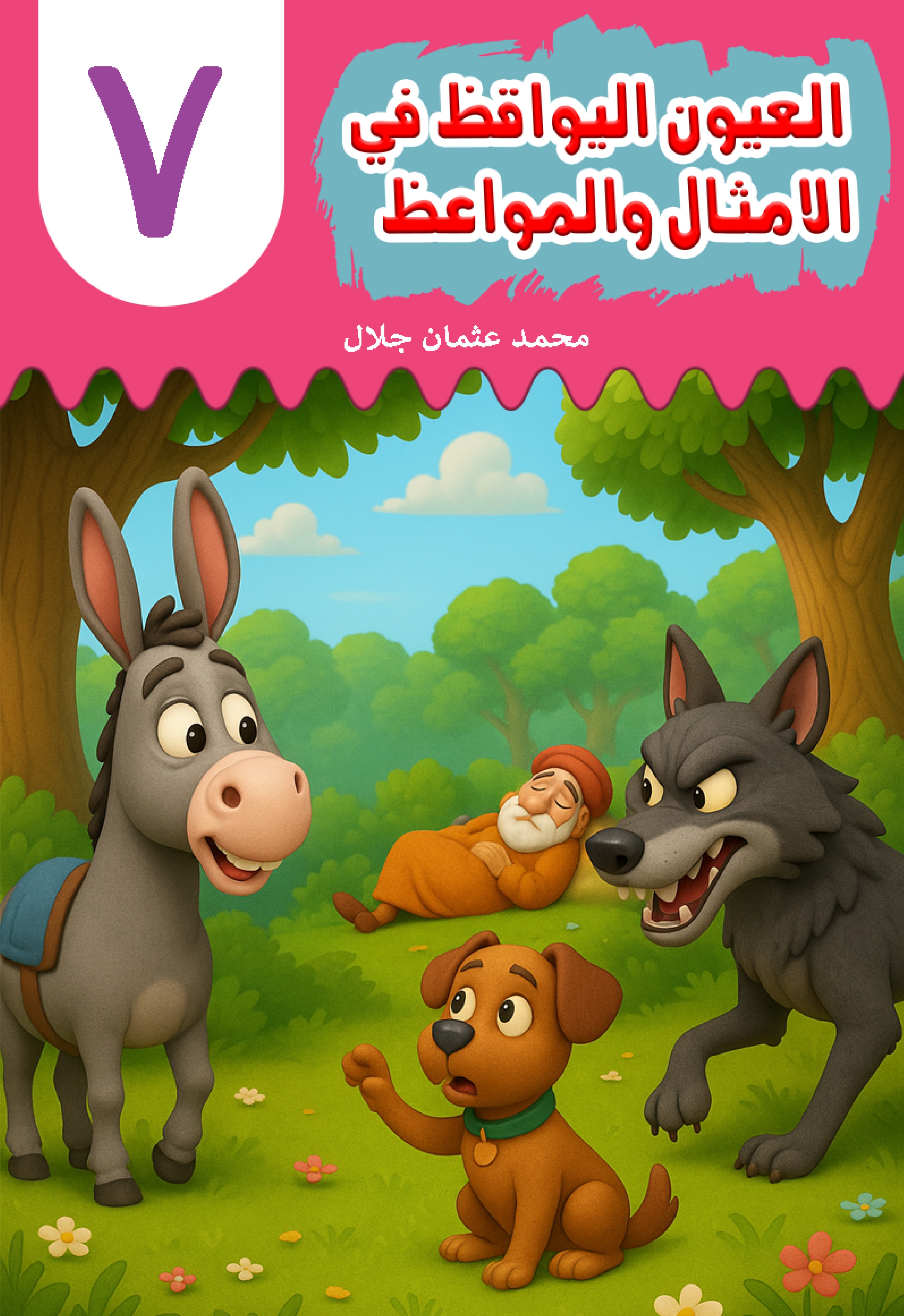 Al-'Uyn al-Yawqiz (The Watchful Eyes) 7