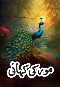 Book cover for Mor ki Kahani