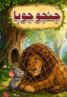 Book cover for Chincho Chooha