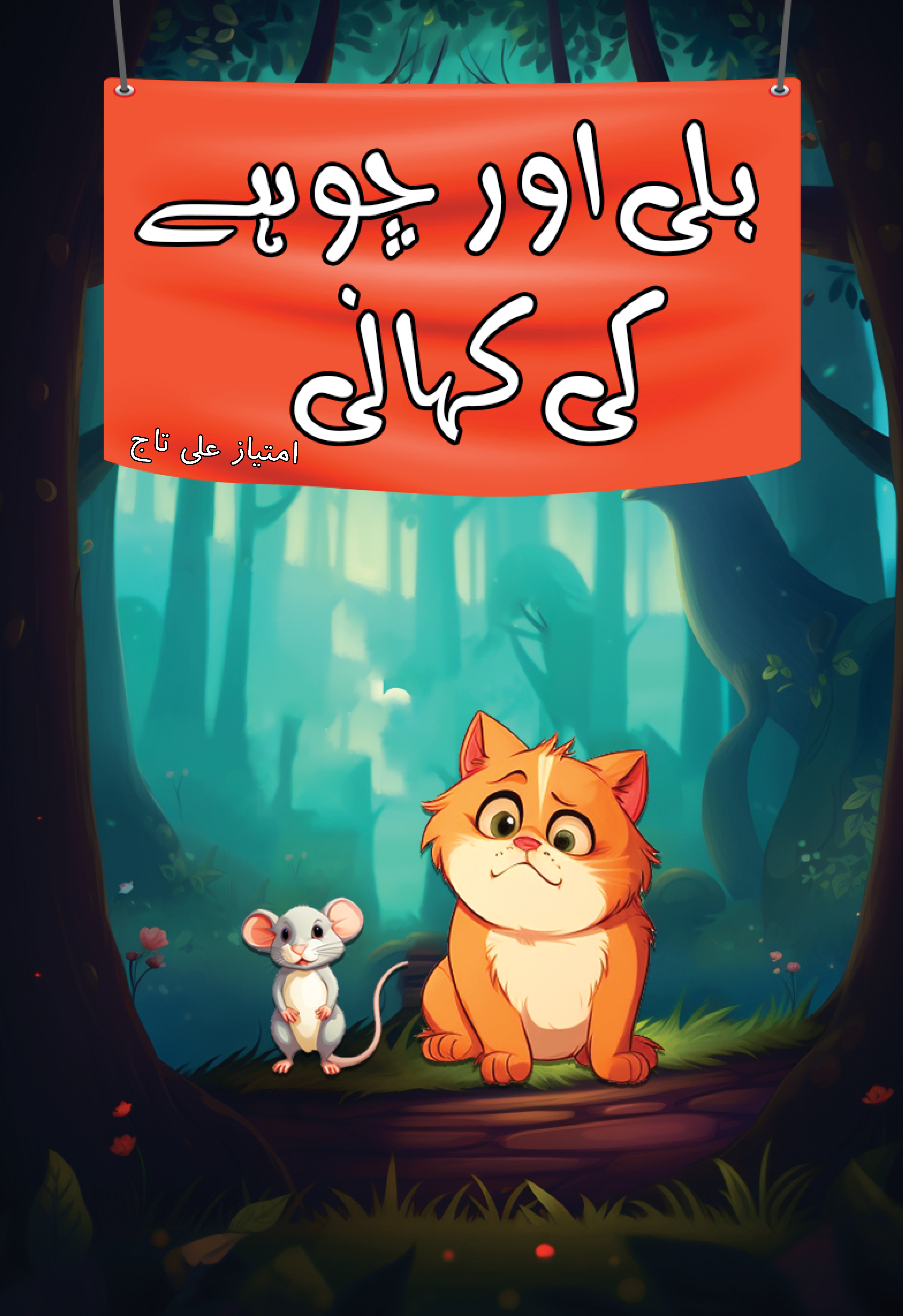 Billi aur Chuhay ki Kahani