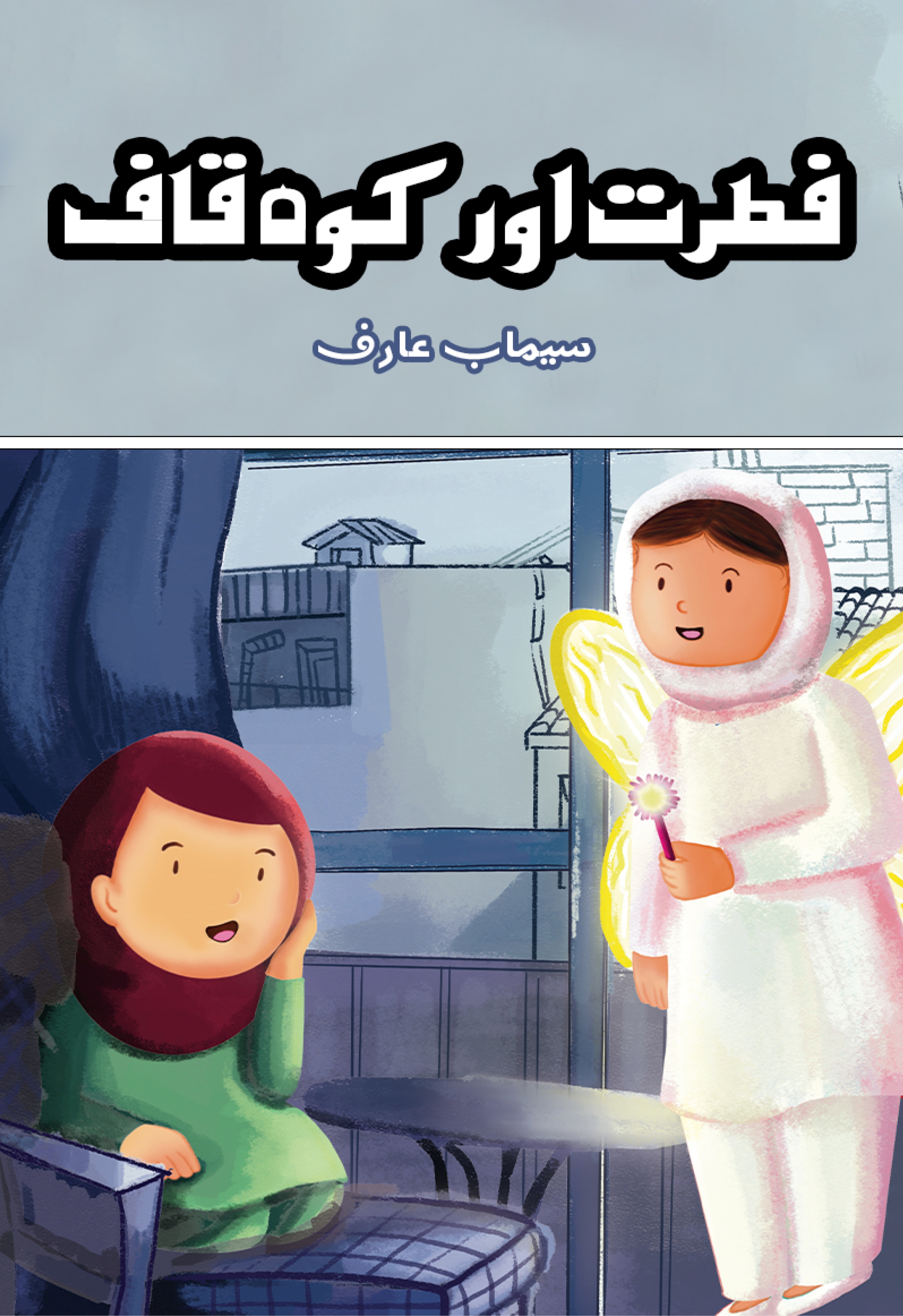 Fitrat Aur Koh e Qaaf