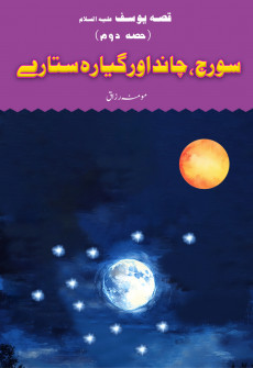 Book cover for Qissa e Yousuf (AS) : Part 2 Sooraj, Chaand Aur Gayarah Sitary
