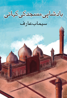 Badshahi Masjid ki Kahani