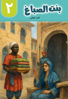 Book cover for Bint Al-Sabbagh al-Juz al-Thani (Daughter of the Dyer Part 2)