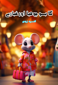 Book cover for Gulabo Chuhiya Aur Ghubary