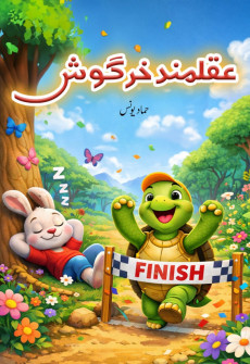 Book cover for Aqalmand Khargosh