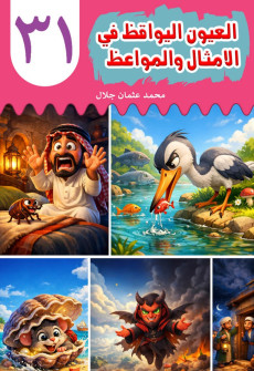 Book cover for Al-'Uyn al-Yawqiz (The Watchful Eyes) 31