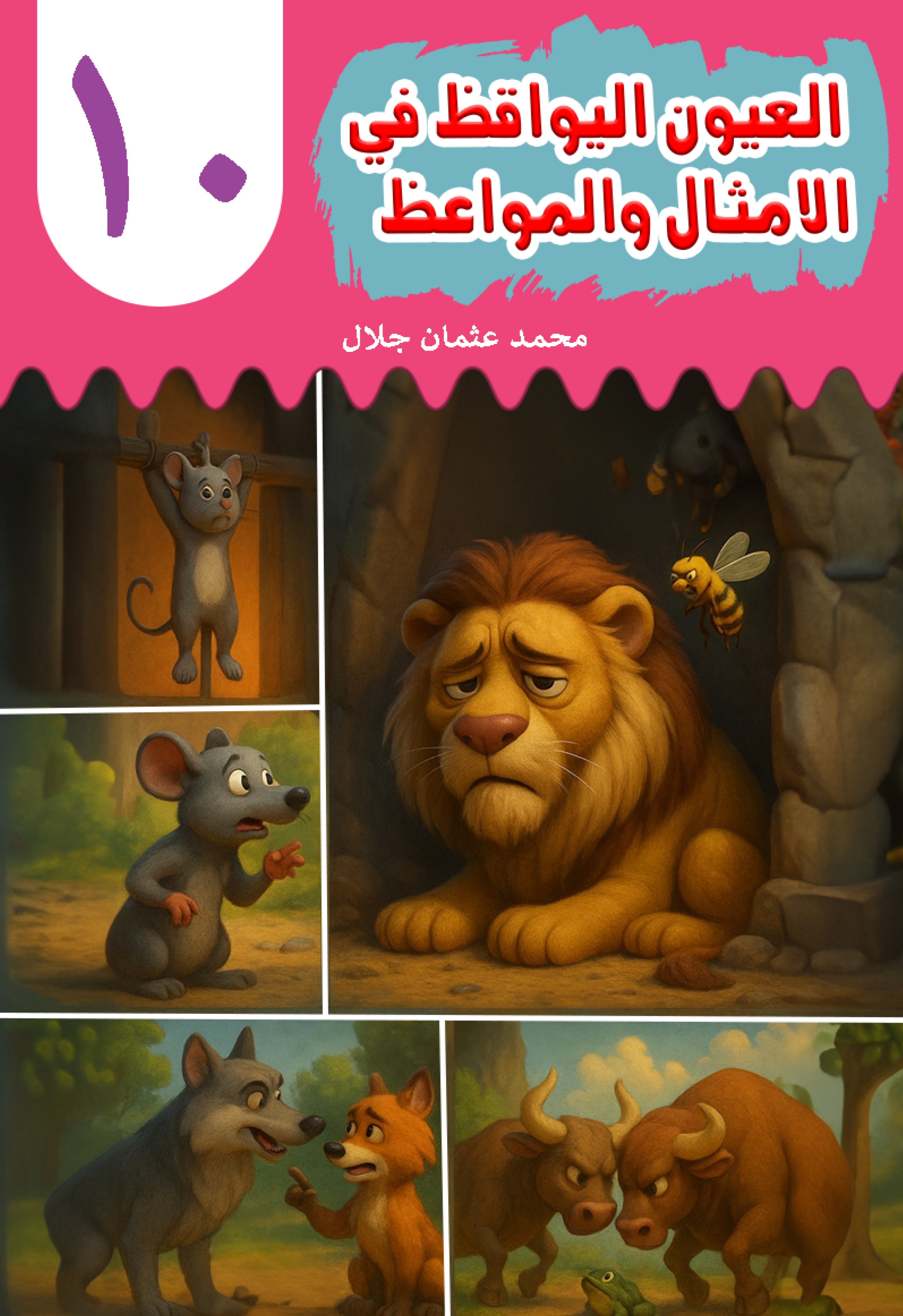 Al-'Uyn al-Yawqiz (The Watchful Eyes) 10