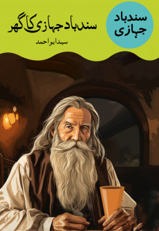Book cover for Sindbad Jahazi Ka Ghar