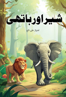 Sher aur Hathi