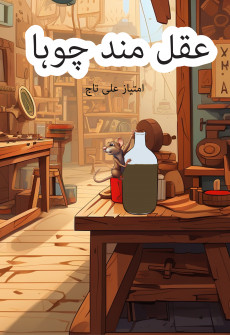 Book cover for Aqalmand Chuha