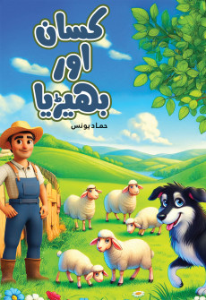 Book cover for Kisaan Aur Bhairya