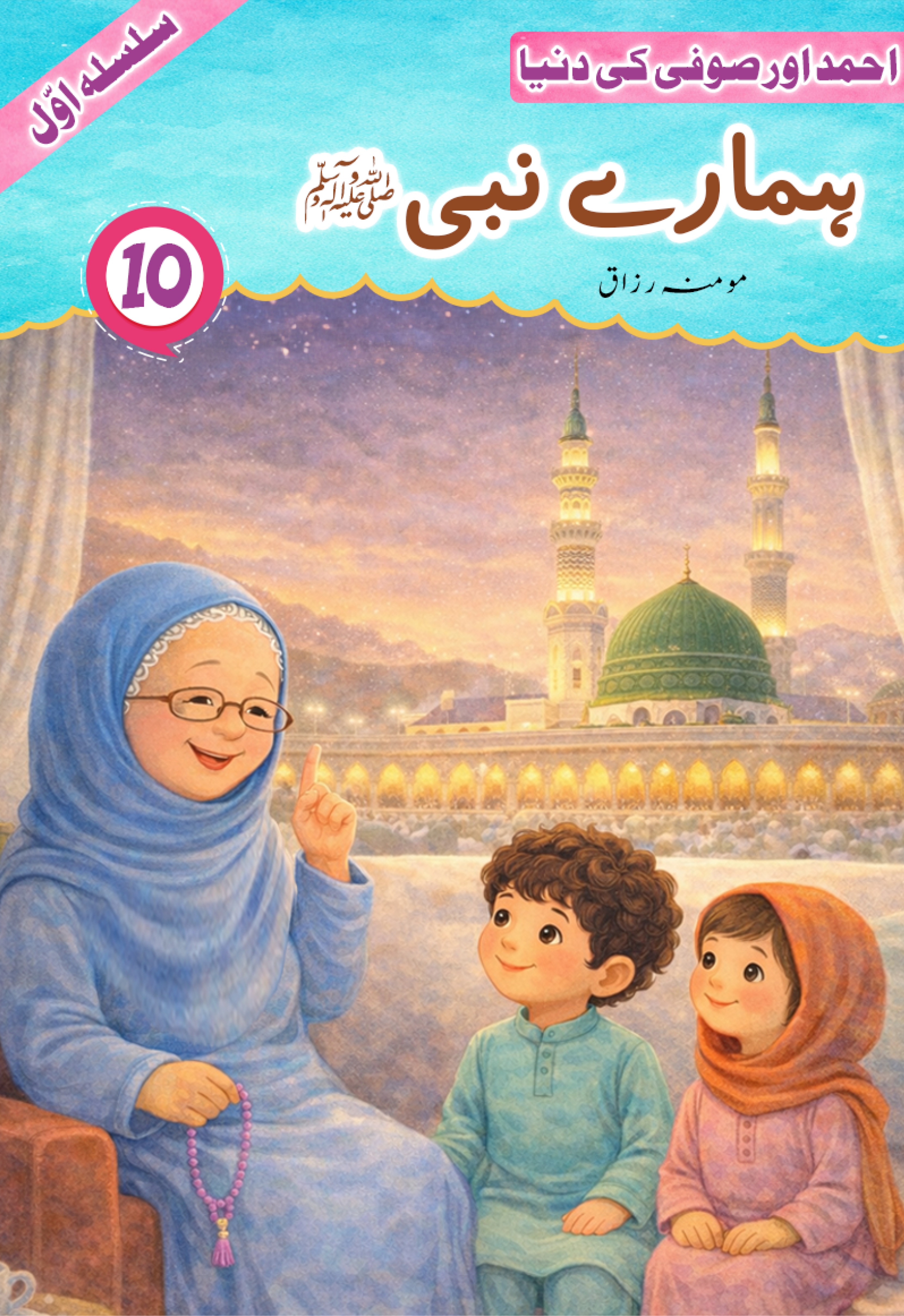 Hamare Nabi (Sallallahu alayhi wasallam)