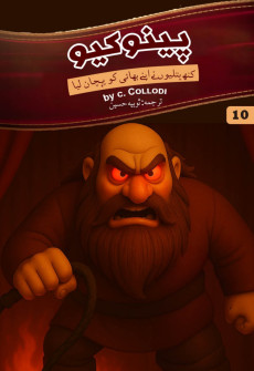 Pinocchio (Urdu) Part 10