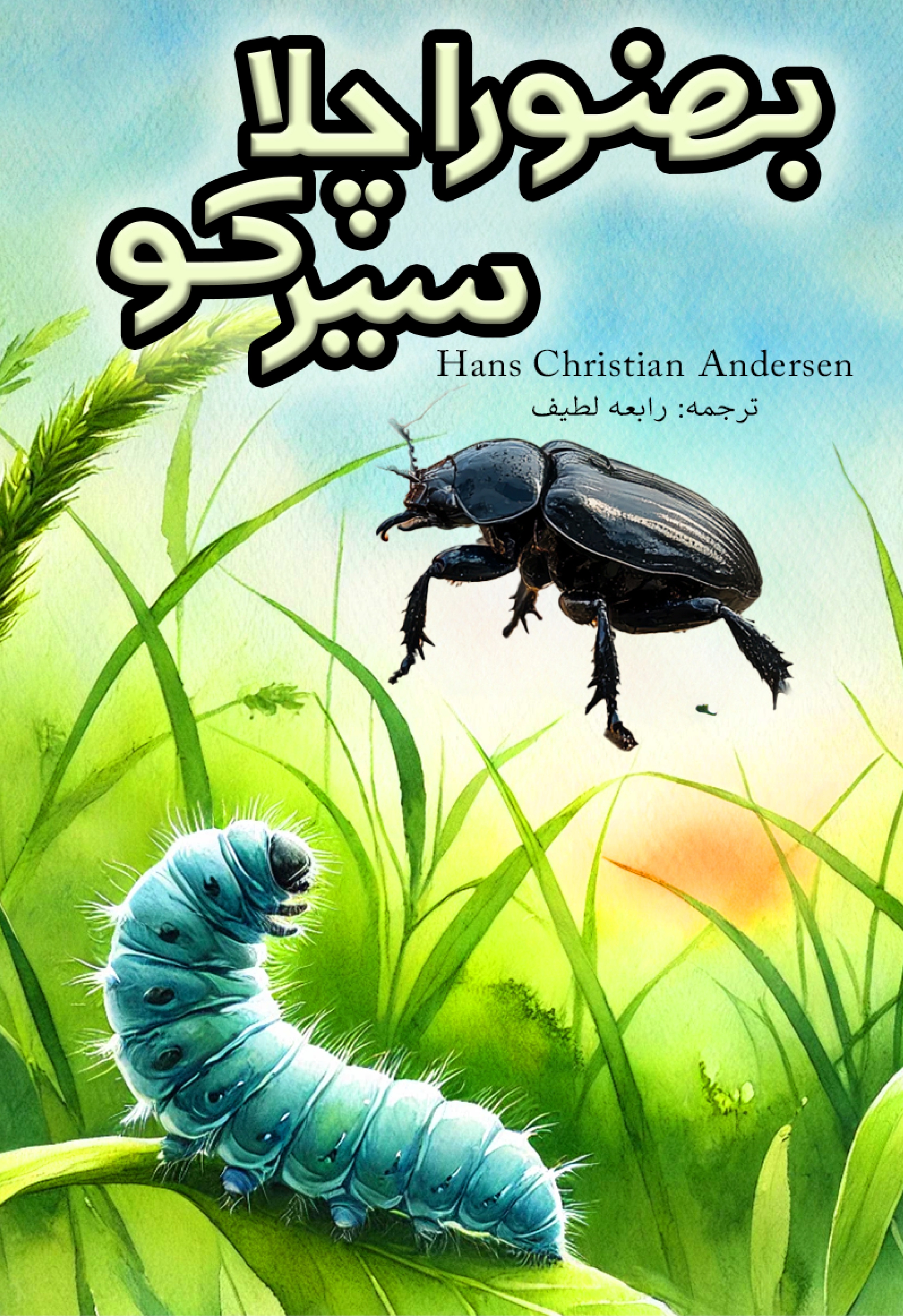 Bhanwra Chala Sair Ko