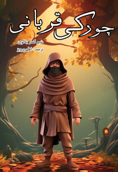 Book cover for Chor ki Qurbani