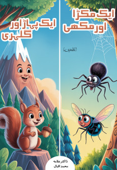 Book cover for Aik Makra aur Makkhi- Aik Pahaar aur Gulehri (Nazmain)