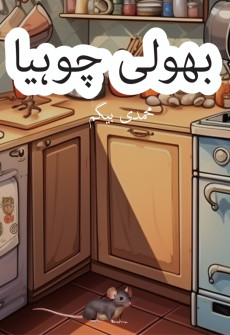 Book cover for Bhooli Chuhiya