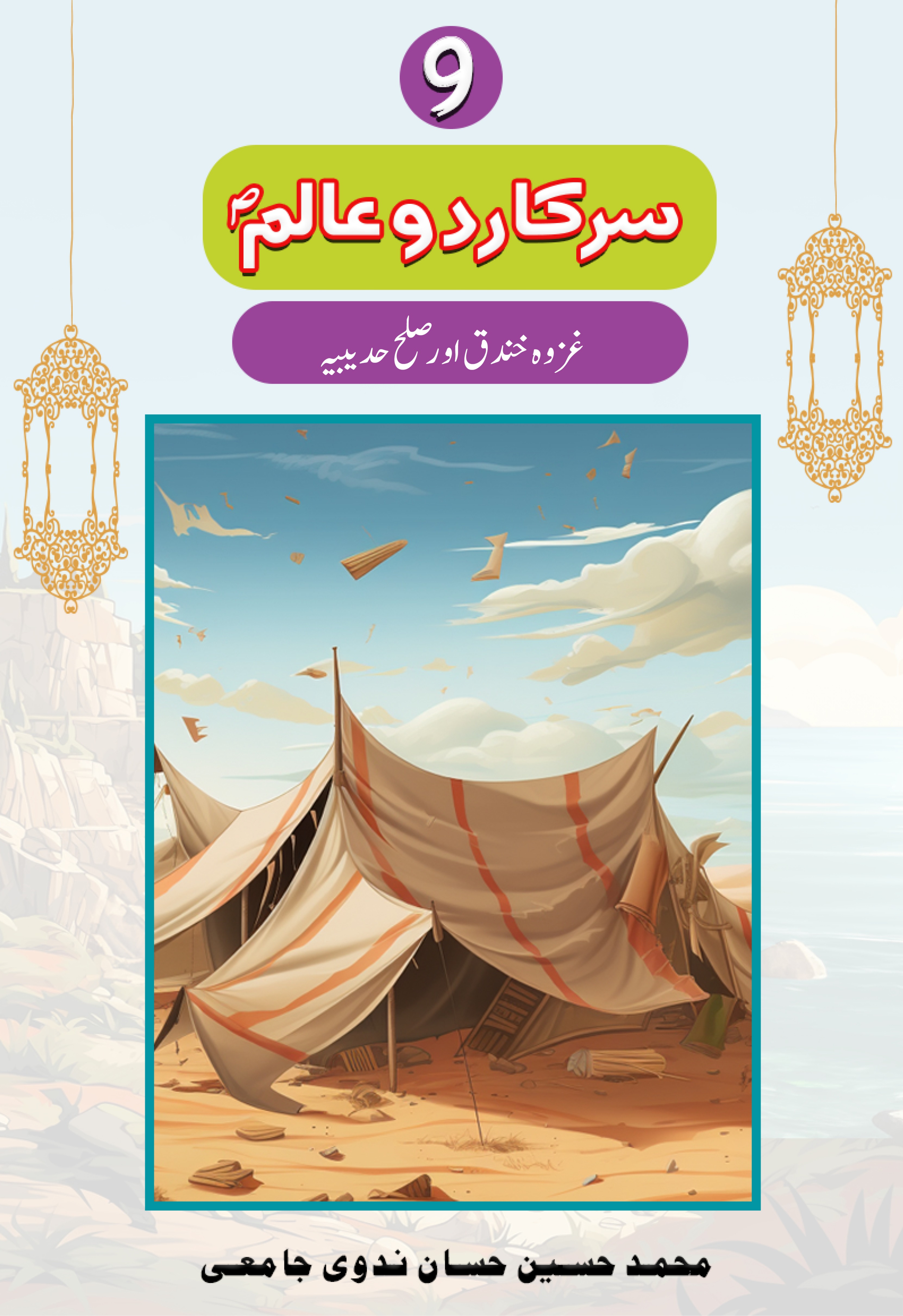 Sarkar-e-Do Alim Part 9