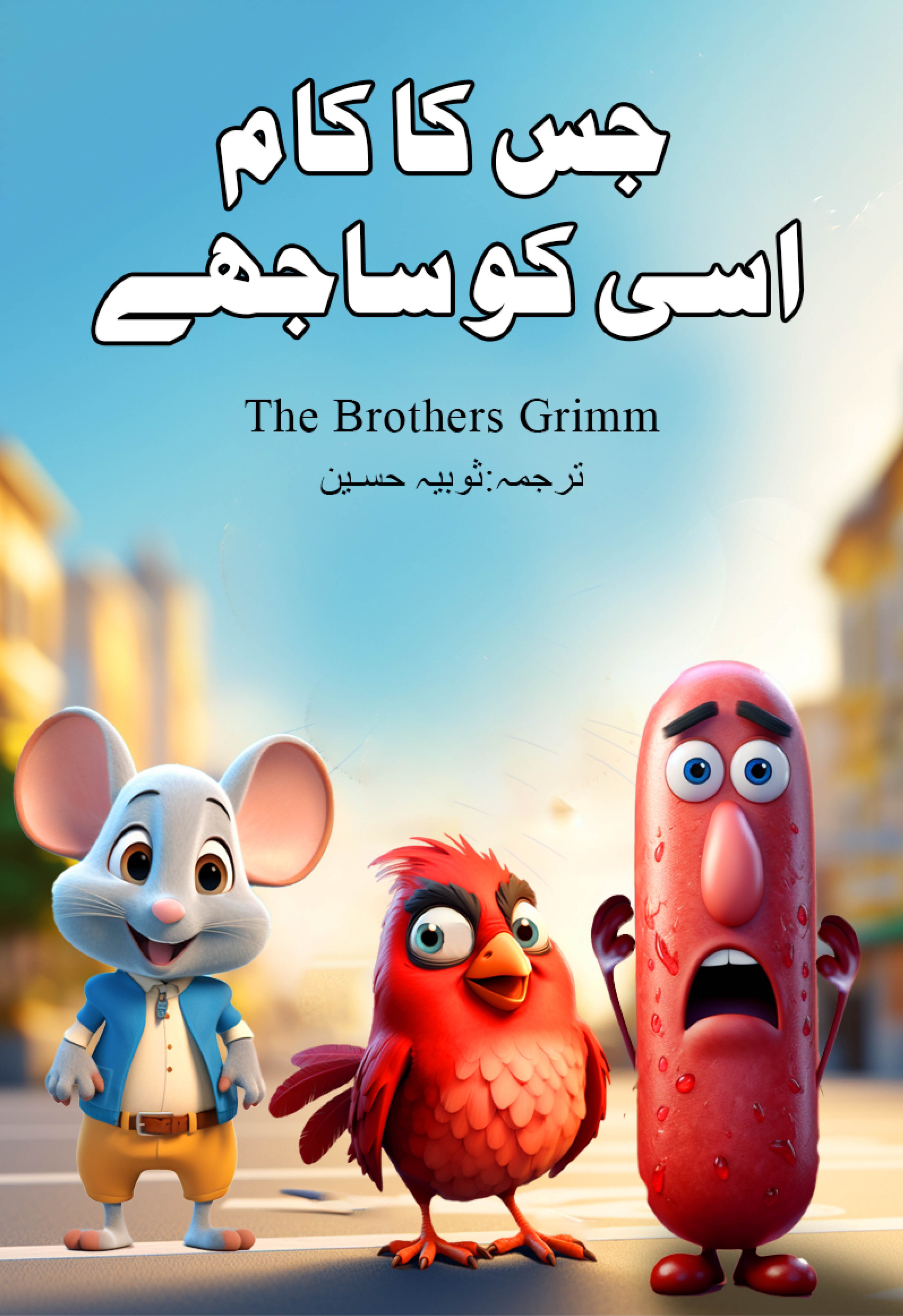 Jis Ka Kaam Usi Ko Sajhay