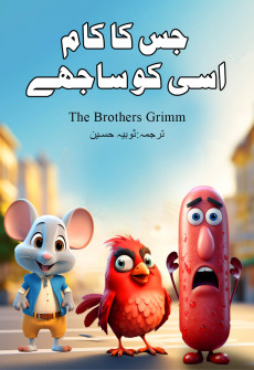 Book cover for Jis Ka Kaam Usi Ko Sajhay